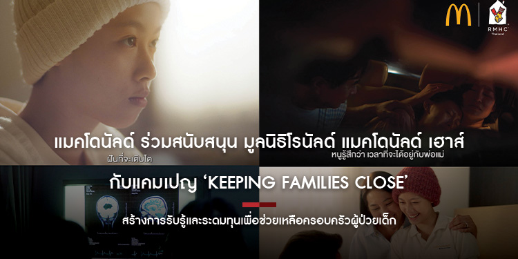 แมคโดนัลด์ ร่วมสนับสนุน มูลนิธิโรนัลด์ แมคโดนัลด์ เฮาส์  กับแคมเปญ ‘Keeping Families Close’