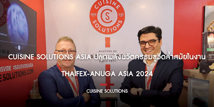 Cuisine Solutions Asia ปลุกพลังนวัตกรรมซูวีดล้ำสมัยในงาน  THAIFEX-ANUGA ASIA 2024