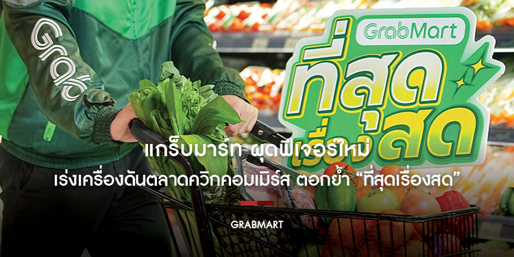 แกร็บมาร์ท ผุดฟีเจอร์ใหม่-เพิ่ม SKU ของสด เร่งเครื่องดันตลาดควิกคอมเมิร์ส ตอกย้ำ “ที่สุดเรื่องสด”