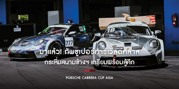 มาแล้ว! ทัพซูเปอร์คาร์เวิลด์คลาส กระหึ่มสนามช้างฯ เตรียมพร้อมสู้ศึก  Porsche Carrera Cup Asia เปิดให้ชม “ฟรี” สุดสัปดาห์นี้