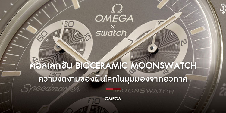 คอลเลกชัน BIOCERAMIC MOONSWATCH  นำเสนอความงดงามของผืนโลกในมุมมองจากอวกาศ 