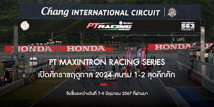 PT Maxintron Racing Series เปิดศักราชฤดูกาล 2024 สนาม 1-2 สุดคึกคัก ณ ช้าง อินเตอร์เนชั่นแนล เซอร์กิต จังหวัดบุรีรัมย์