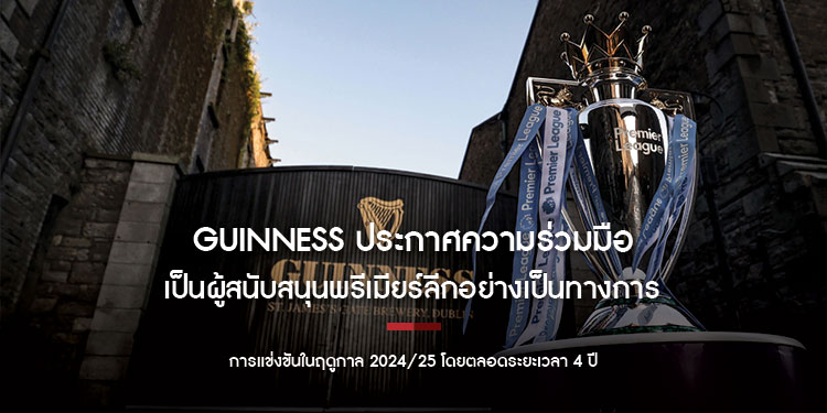 Guinness ประกาศความร่วมมือกับ พรีเมียร์ลีก  ย้ำก้าวแรกในการเป็นผู้สนับสนุนอย่างเป็นทางการของการแข่งขันฟุตบอลระดับโลก