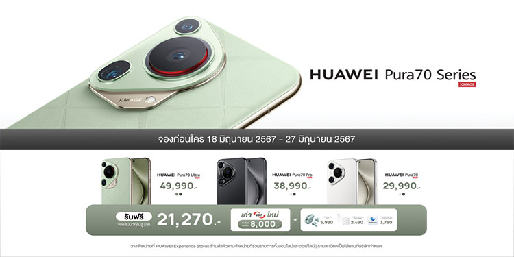 HUAWEI Pura 70 Series พรีออเดอร์ในไทย!! เริ่มต้นเพียง 29,990 บาท  สมาร์ทโฟนเรือธงอัดแน่นด้วยคุณภาพด้านการถ่ายภาพผ่านกล้อง Ultra Lighting Pop-out 