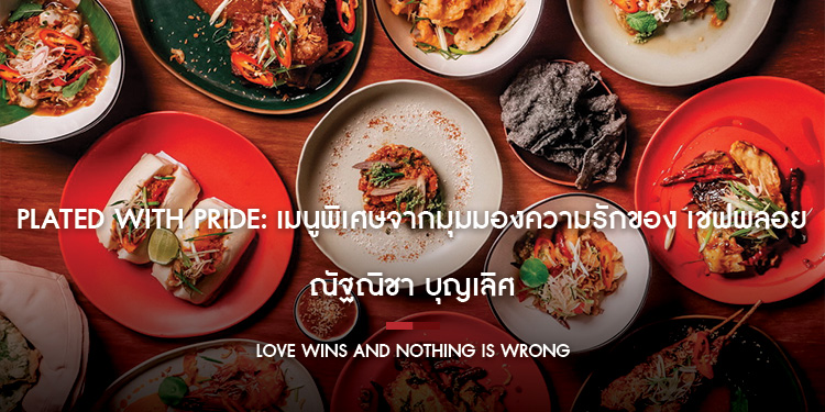 Plated with Pride: เมนูพิเศษจากมุมมองความรักของ เชฟพลอย ณัฐณิชา บุญเลิศ