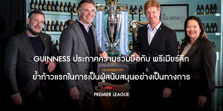 Guinness ประกาศความร่วมมือกับ พรีเมียร์ลีก  ย้ำก้าวแรกในการเป็นผู้สนับสนุนอย่างเป็นทางการ