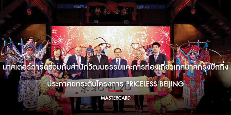 มาสเตอร์การ์ดร่วมกับสำนักวัฒนธรรมและการท่องเที่ยวเทศบาลกรุงปักกิ่ง  ประกาศยกระดับโครงการ Priceless Beijing 