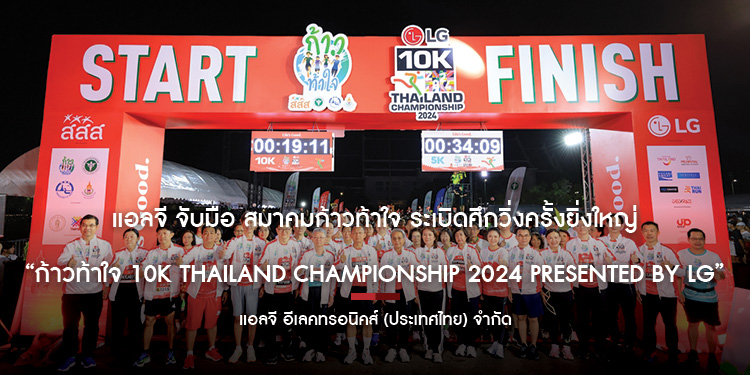 แอลจี จับมือ สมาคมก้าวท้าใจ ระเบิดศึกวิ่งครั้งยิ่งใหญ่ “ก้าวท้าใจ 10K Thailand Championship 2024 Presented by LG