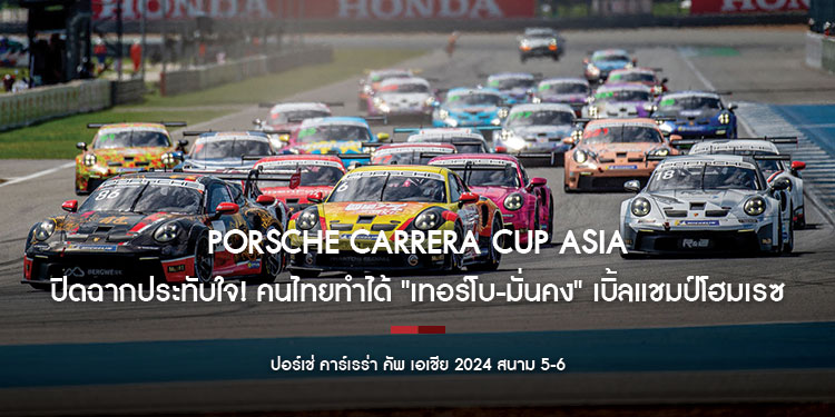 Porsche Carrera Cup Asia ปิดฉากประทับใจ! คนไทยทำได้ "เทอร์โบ-มั่นคง" เบิ้ลแชมป์โฮมเรซ  “ชิเร็ตติ" นักแข่งฝรั่งเศส ผงาดแชมป์รุ่นใหญ่ 2 เรซติด