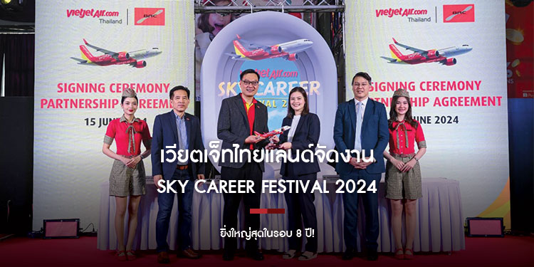 เวียตเจ็ทไทยแลนด์จัดงาน “Sky Career Festival 2024” ยิ่งใหญ่สุดในรอบ 8 ปี!