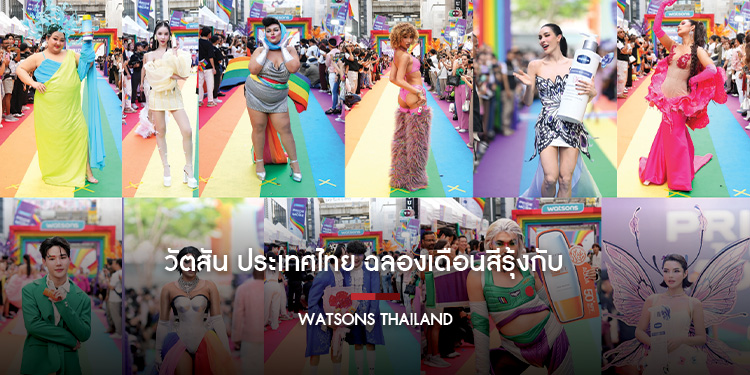 วัตสัน ประเทศไทย ฉลองเดือนสีรุ้งกับพาเหรด “Pride to be MORE”