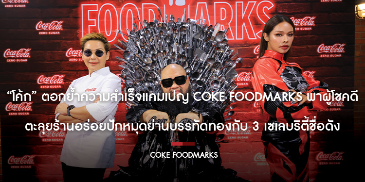 “โค้ก” ตอกย้ำความสำเร็จแคมเปญ COKE Food marks พาผู้โชคดีตะลุยร้านอร่อยปักหมุดย่านบรรทัดทองกับ 3 เซเลบริตี้ชื่อดัง พร้อมแขกรับเชิญสุดพิเศษ