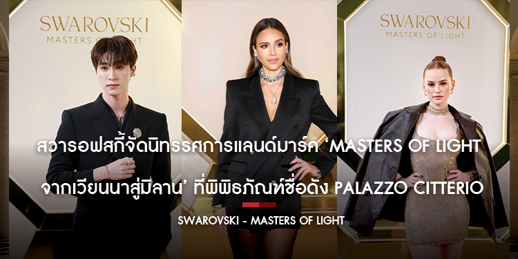 สวารอฟสกี้จัดนิทรรศการแลนด์มาร์ค MASTERS OF LIGHT จากเวียนนาสู่มิลาน ที่พิพิธภัณฑ์ชื่อดัง Palazzo Citterio