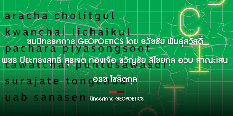 ชมนิทรรศการ geopoetics โดย ธวัชชัย พันธุ์สวัสดิ์ พชร ปิยะทรงสุทธิ์ สุรเจต ทองเจือ ขวัญชัย ลิไชยกุล อวบ สาณะเสน อรช โชลิตกุล