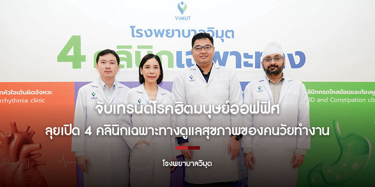 รพ.วิมุต จับเทรนด์โรคฮิตมนุษย์ออฟฟิศ รู้ทันภัยเงียบ ลุยเปิด 4 คลินิกเฉพาะทาง
เจาะตลาดการดูแลสุขภาพของคนวัยทำงาน เผยคนไทยมีชั่วโมงทำงานเกินค่าเฉลี่ยโลก!