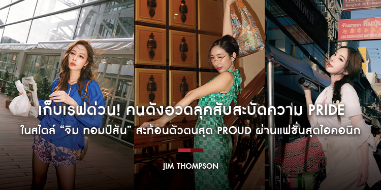 เก็บเรฟด่วน! คนดังอวดลุคสับสะบัดความ Pride ในสไตล์ “จิม ทอมป์สัน” สะท้อนตัวตนสุด Proud ผ่านแฟชั่นสุดไอคอนิก