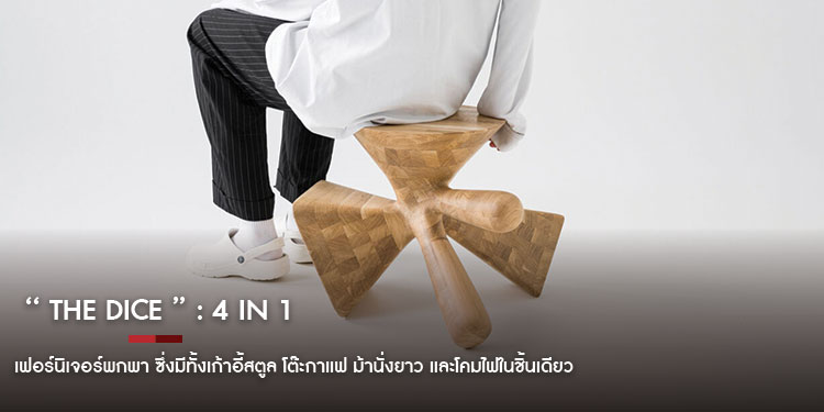 The Dice เฟอร์นิเจอร์พกพาแบบ 4 in 1 