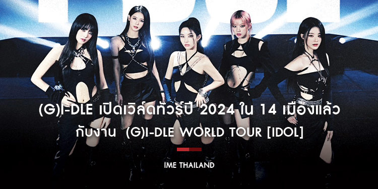 (G)I-DLE เปิดเวิล์ดทัวร์ปี 2024 ใน 14 เมืองแล้ว กับงาน  (G)I-DLE WORLD TOUR [iDOL]