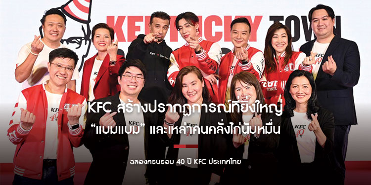 KFC ขอบคุณที่มาร่วมสร้างปรากฏการณ์ที่ยิ่งใหญ่ที่สุดของปี! “แบมแบม” และเหล่าคนคลั่งไก่นับหมื่นแห่ร่วมงานฉลองครบรอบ 40 ปี KFC ประเทศไทย