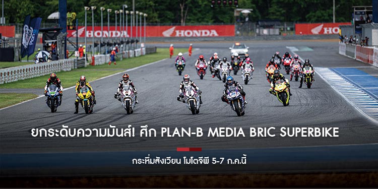 ยกระดับความมันส์! ศึก Plan-B Media BRIC Superbike สนาม 3 กระหึ่มสังเวียน โมโตจีพี 5-7 ก.ค.นี้