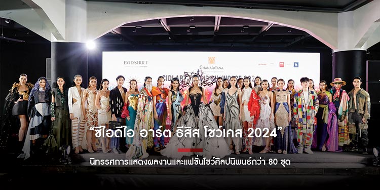 “ซีไอดีไอ อาร์ต ธีสิส โชว์เคส 2024” นิทรรศการแสดงผลงานและแฟชั่นโชว์ศิลปนิพนธ์กว่า 80 ชุด จุดประกายไอเดียนักออกแบบไทยสู่เวทีระดับโลก