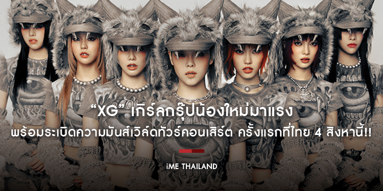 “XG” เกิร์ลกรุ๊ปน้องใหม่มาแรง พร้อมระเบิดความมันส์เวิล์ดทัวร์คอนเสิร์ต ครั้งแรกที่ไทย 4 สิงหานี้!!