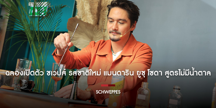 “อนันดา-เจมมี่เจมส์” แท็กทีมเปิดปาร์ตี้ลับ #BornSocialClubParty ครั้งแรก! ฉลองเปิดตัว “ชเวปส์” รสชาติใหม่ “แมนดาริน ยูซุ โซดา สูตรไม่มีน้ำตาล”