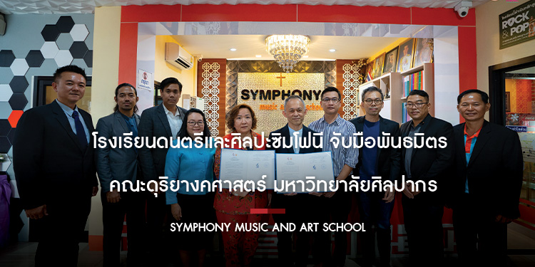  โรงเรียนดนตรีและศิลปะซิมโฟนี จับมือพันธมิตร คณะดุริยางคศาสตร์ มหาวิทยาลัยศิลปากร 