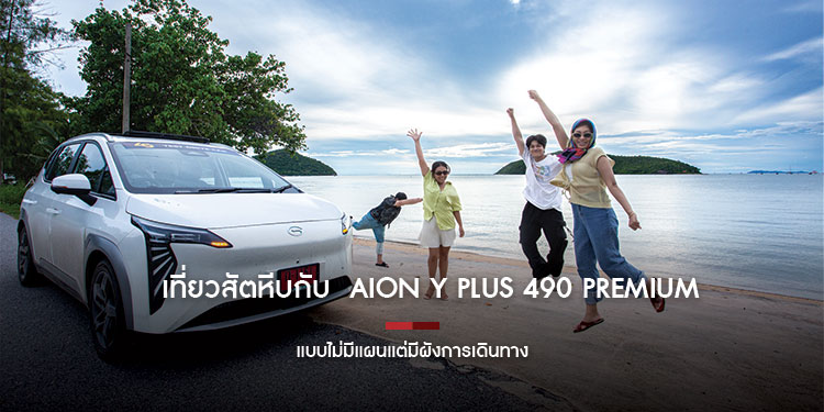 One Day Trip เที่ยวสัตหีบกับ  Aion Y Plus 490 Premium  แบบไม่มีแผนแต่มีผังการเดินทาง