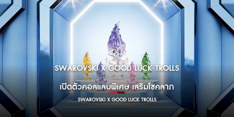 SWAROVSKI x GOOD LUCK TROLLS  เปิดตัวคอลแลบพิเศษ เสริมโชคลาภ