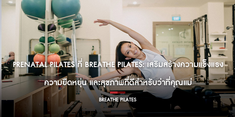 Prenatal Pilates ที่ Breathe Pilates: เสริมสร้างความแข็งแรง ความยืดหยุ่น และสุขภาพที่ดีสำหรับว่าที่คุณแม่