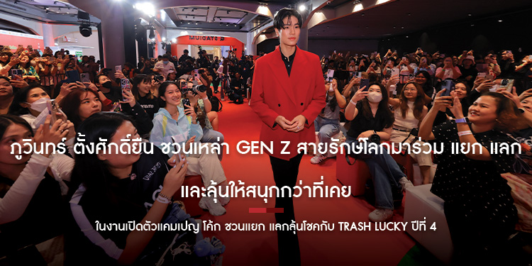 ภูวินทร์ ตั้งศักดิ์ยืน ชวนเหล่า Gen Z สายรักษ์โลกมาร่วม แยก แลก และลุ้นให้สนุกกว่าที่เคย ในงานเปิดตัวแคมเปญ  โค้ก ชวนแยก แลกลุ้นโชคกับ Trash Luck