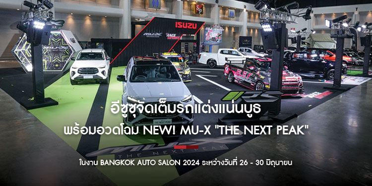 อีซูซุจัดเต็มรถแต่งแน่นบูธ พร้อมอวดโฉม NEW! MU-X "THE NEXT PEAK" ในงาน Bangkok Auto Salon 2024