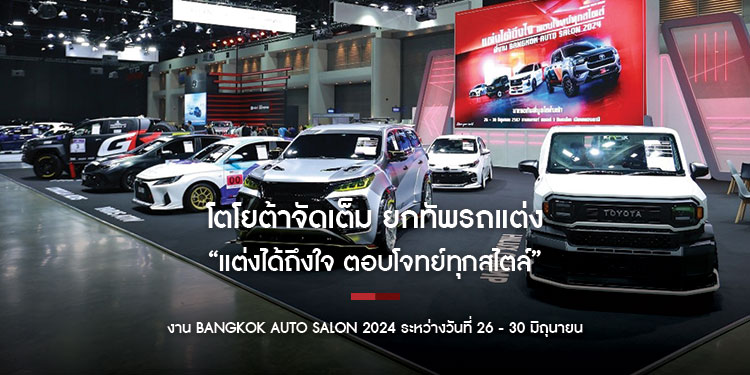 โตโยต้าจัดเต็ม ยกทัพรถแต่ง “แต่งได้ถึงใจ ตอบโจทย์ทุกสไตล์” เฉพาะในงาน Bangkok Auto Salon 2024