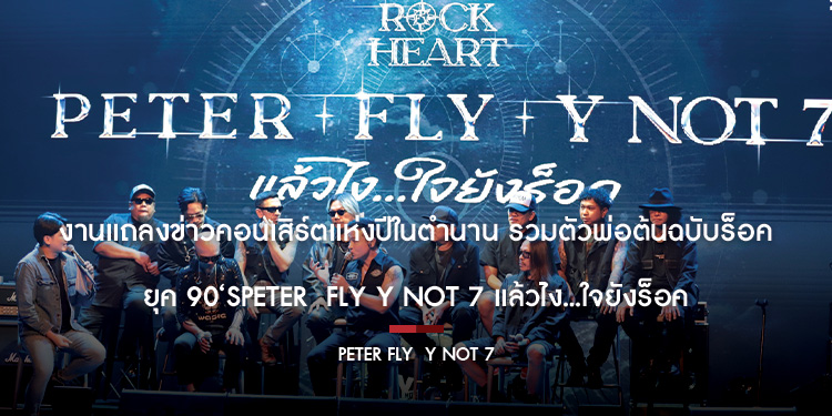 งานแถลงข่าวคอนเสิร์ตแห่งปีในตำนาน รวมตัวพ่อต้นฉบับร็อคยุค 90‘s ปีเตอร์ FLY-Ynot 7   ครั้งนี้ ครั้งเดียวในรอบ 20 ปี กับคอนเสิร์ต PETER FLY  Y NOT 7 