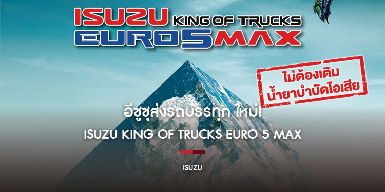 อีซูซุส่งรถบรรทุก ใหม่! “ISUZU KING OF TRUCKS EURO 5 MAX” พร้อมเสริมทัพ ใหม่! FRR 190 MAX TORQUE ตอกย้ำเจ้าแห่งรถเพื่อการพาณิชย์ตัวจริง