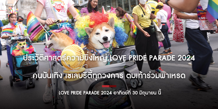 ประวัติศาสตร์ความยิ่งใหญ่ LOVE PRIDE PARADE 2024 อาทิตย์ที่ 30 มิถุนายน นี้  คนบันเทิง อินฟลูเอนเซอร์ชื่อดัง เซเลบริตี้ทุกวงการ ตบเท้าร่วมพาเหรด