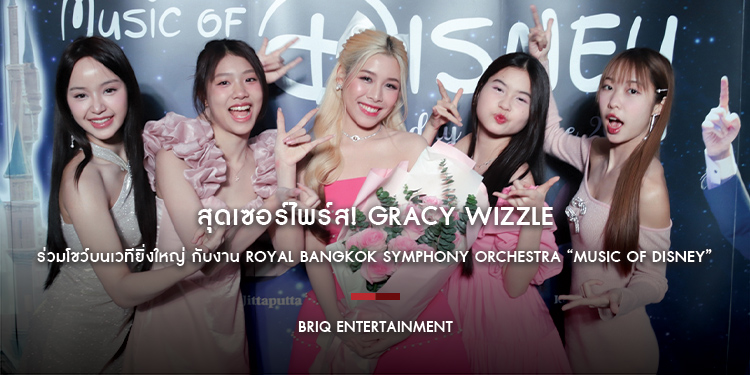 สุดเซอร์ไพร์ส! Gracy (เกรซซี่) Wizzle ร่วมโชว์บนเวทียิ่งใหญ่ กับงาน Royal Bangkok Symphony Orchestra “Music of Disney”