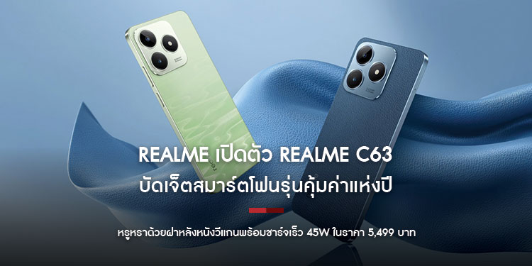 realme เปิดตัว realme C63 บัดเจ็ตสมาร์ตโฟนรุ่นคุ้มค่าแห่งปี หรูหราด้วยฝาหลังหนังวีแกนพร้อมชาร์จเร็ว 45W ในราคา 5,499 บาท
