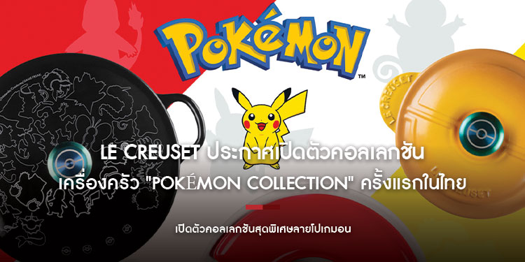 Le Creuset ประกาศเปิดตัวคอลเลกชันเครื่องครัว "Pokémon Collection" ครั้งแรกในไทย 