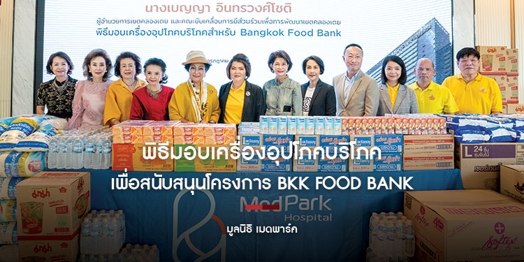 มูลนิธิเมดพาร์คมอบเครื่องอุปโภคบริโภคเพื่อสนับสนุนโครงการ BKK FOOD BANK เพื่อนำไปแจกจ่ายให้กับผู้ยากไร้ในเขตพื้นที่คลองเตย