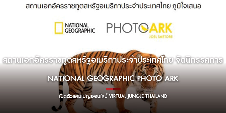 สถานเอกอัครราชทูตสหรัฐอเมริกาประจำประเทศไทย จัดนิทรรศการ National Geographic Photo Ark และเปิดตัวแคมเปญออนไลน์ “Virtual Jungle Thailand”