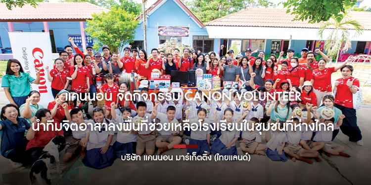 แคนนอน จัดกิจกรรม Canon Volunteer 38 นำทีมจิตอาสาลงพื้นที่ช่วยเหลือโรงเรียนในชุมชนที่ห่างไกล 