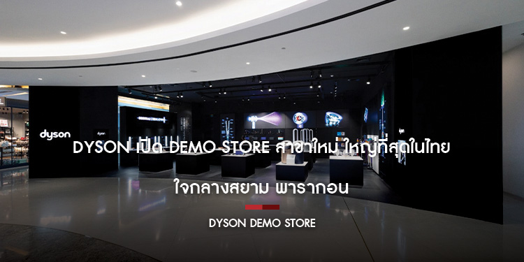 Dyson เปิด Demo Store สาขาใหม่ ใหญ่ที่สุดในไทย ใจกลางสยาม พารากอน  เปิดร้าน 1 กรกฎาคม นี้ พร้อมต้อนรับเหล่าผู้หลงใหลในเทคโนโลยี