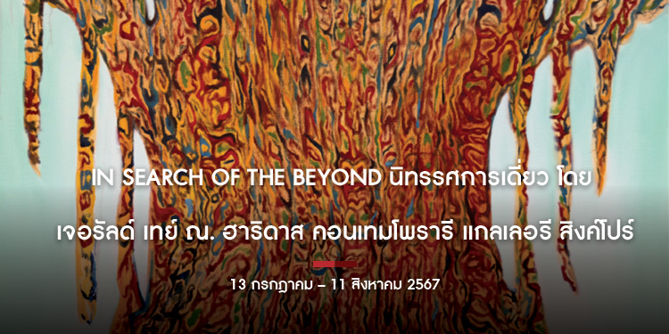 IN SEARCH OF THE BEYOND นิทรรศการเดี่ยวโดย เจอรัลด์ เทย์