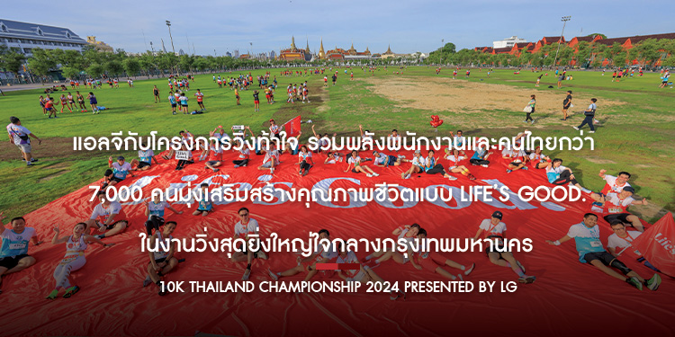 แอลจีกับโครงการวิ่งท้าใจ รวมพลังพนักงานและคนไทยกว่า 7,000 คน มุ่งเสริมสร้างคุณภาพชีวิตแบบ Life’s Good.  ในงานวิ่งสุดยิ่งใหญ่ใจกลางกรุงเทพมหานคร