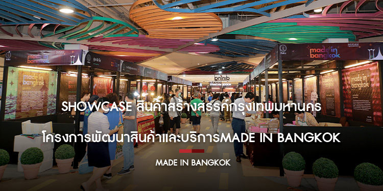 กรุงเทพมหานคร จัดงาน Showcase สินค้าสร้างสรรค์กรุงเทพมหานคร โครงการพัฒนาสินค้าและบริการMade in Bangkok