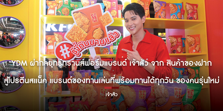 YDM ผ่ากลยุทธ์ทรานส์ฟอร์มแบรนด์ “เจ้าสัว” จาก “สินค้าของฝาก” สู่โปรตีนสแน็ค “แบรนด์ของทานเล่นที่พร้อมทานได้ทุกวัน” ของคนรุ่นใหม่