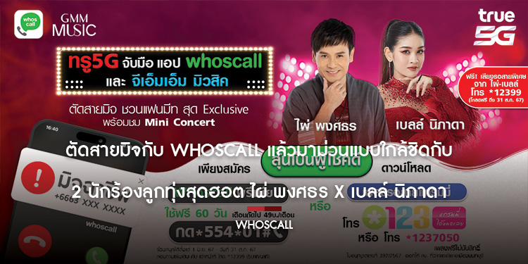 ตัดสายมิจกับ Whoscall แล้วมาม่วนแบบใกล้ชิดกับ 2 นักร้องลูกทุ่งสุดฮอต ไผ่ พงศธร X เบลล์ นิภาดา