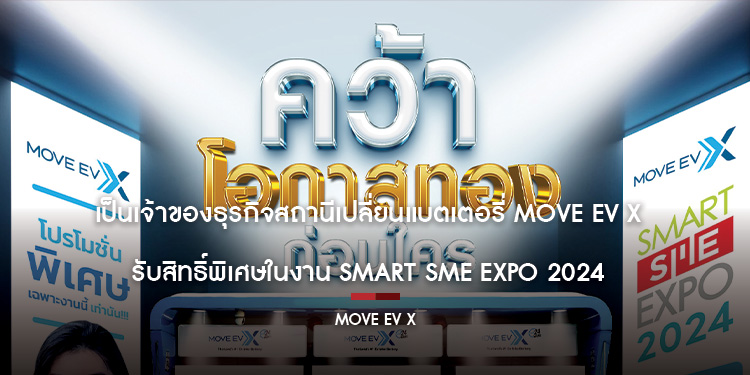 เป็นเจ้าของธุรกิจสถานีเปลี่ยนแบตเตอรี่ MOVE EV X รับสิทธิ์พิเศษในงาน SMART SME EXPO 2024